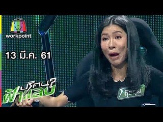ปริศนาฟ้าแลบ | กิ๊ก, ตุ๊ยตุ่ย | 13 มี.ค. 61 Full HD