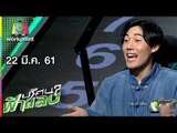 ปริศนาฟ้าแลบ | สมรักษ์, อรชร, หลุยส์, แซ็ค, เอ๊าะ | 22 มี.ค. 61 Full HD