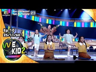 คุณลำไย - น้องเบบี๋ น้องบีเลิฟ | We Kid Thailand เด็กร้องก้องโลก 2
