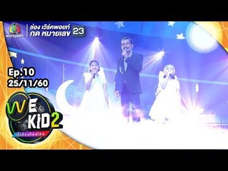 โชว์พิเศษ จากศิลปิน คุณชรัส เฟื่องอารมย์ | We Kid Thailand เด็กร้องก้องโลก 2
