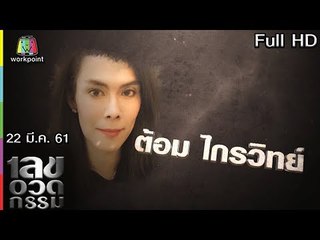 เลขอวดกรรม | ต้อม ไกรวิทย์ | 22 มี.ค. 61 Full HD