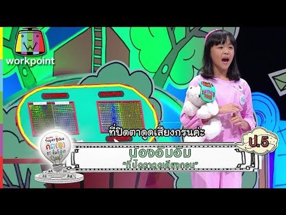 C27 น้องอิมอิม ชื่อผลงานที่ปิดตาดูดเสียงกรน | Super Idea Contest 2017