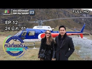 หนีเที่ยวกัน | นิวซีแลนด์ | 24 มี.ค. 61 Full HD