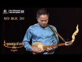 คุณพระช่วย | กลอนผญา | 26 พ.ย. 60 Full HD