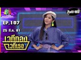 เวทีทอง เวทีเธอ | EP.107 | เอม สาธิดา  , น้ํา กัญญ์กุลณัช , พัดชา  | 25 มี.ค. 61 Full HD