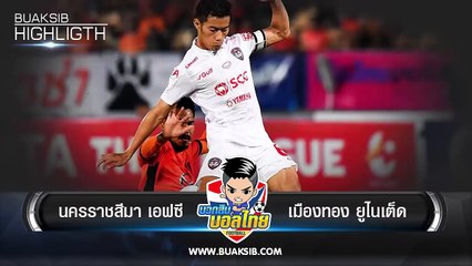 hilight ฟุตบอล โตโยต้า ไทยลีก 2018 ระหว่าง Nakhon Ratchasima FC vs Muangthong United วันพุธที่ 28 มีนาคม 2561