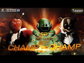 สัปดาห์หน้าใครจะเป็นสองหน้ากากสุดท้าย รอบ CHAMP VS CHAMP | THE MASK SINGER 3