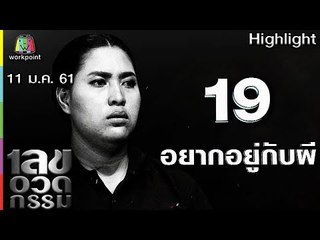 เลขอวดกรรม | อยากอยู่กับผี | 11 ม.ค. 61 Full HD