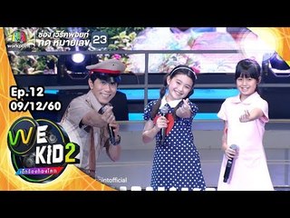 รอวันฉันรักเธอ | ทีมสีชมพู | We Kid เด็กร้องก้องโลก 2