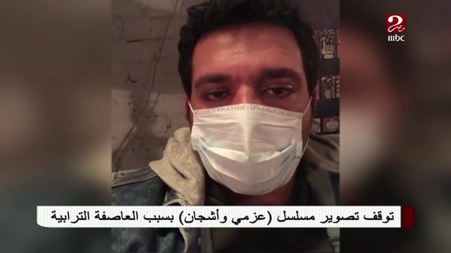 توقف تصوير مسلسل عزمي وأشجان بسبب العاصفة الترابية