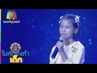 น้องมี่ A12 | เพลง ทวงรักฝากลม | ไมค์ทองคำเด็ก 2 | Semi-final | 21 ม.ค. 61 | Full HD