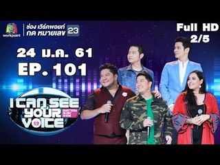 I Can See Your Voice -TH | EP.101 | 2/5 | B5 | 24 ม.ค. 61
