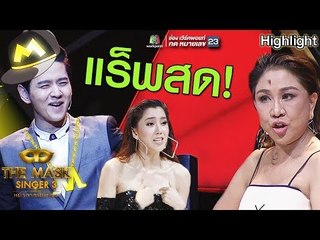 แร็พสด! พี่โต๋ และกรรมการ | The Mask Singer 3