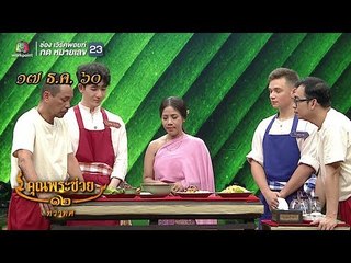 คุณพระช่วย | ฝาหรั่งเรียนไทย | 17 ธ.ค. 60 Full HD