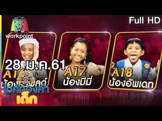 ไมค์ทองคำเด็ก2 | EP.94 | 28 ม.ค. 61 Full HD