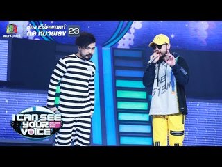 วายร้าย - อ๊อฟ Feat. UrboyTj | I Can See Your Voice -TH