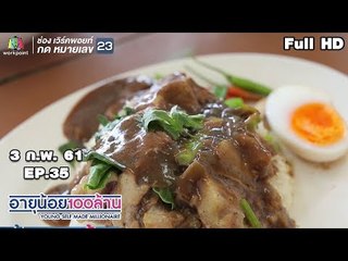อายุน้อยร้อยล้าน | EP.35 | ธุรกิจ Garden Me | เมนูเงินล้าน ดงบัง ก๋วยเตี๋ยวเนื้อตุ๋น