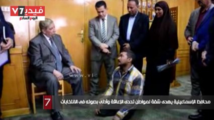 محافظ الإسماعيلية يهدى شقة لمواطن تحدى الإعاقة وأدلى بصوته فى الانتخابات