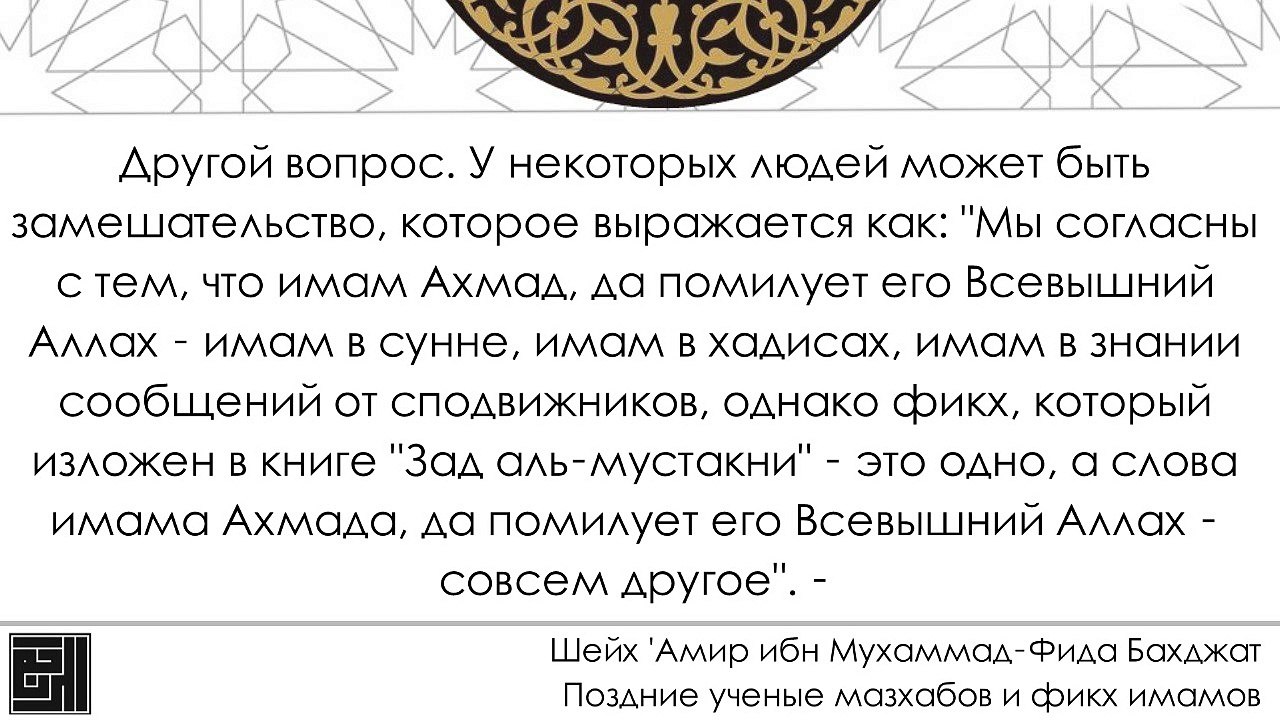 Шейх Амир Бахджат: Заявления о том, что поздние ученые мазхабов исказили мазхабы имамов