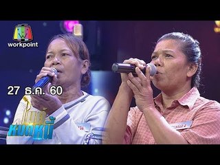 ไมค์หมดหนี้ EP.270 | ป้าประคองถูกสามีทำร้ายร่างกายจนต้องหอบลูกพิการหนี | 27 ธ.ค. 60 FULL HD