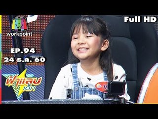 ฟ้าแลบเด็ก | น้องสุขใจ,น้องฟินฟิน,น้องสมใจ,น้องเกล | 24 ธ.ค. 60 Full HD