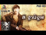 เลขอวดกรรม | ลี ฐานัฐพ์ | 4 ม.ค. 61 Full HD