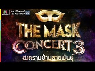 THE MASK CONCERT3 สงครามข้ามสายพันธุ์