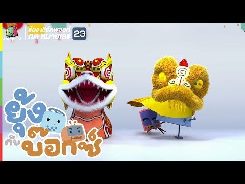 ยุ้ง&บ๊อกซ์ | เชิดสิงโตกับหน้ากากมังกร