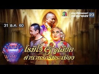 ชิงร้อยชิงล้าน ว้าว ว้าว ว้าว | โรมิโอ & จูเลียต ตำนานรักริมระเบียง | 31 ธ.ค. 60 Full HD