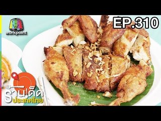 ร้านเด็ดประเทศไทย l EP.310 l 19 ก.พ. 61