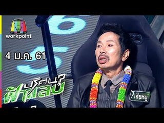 ปริศนาฟ้าแลบ | เฮียหมู, เคน | 4 ม.ค. 61 Full HD