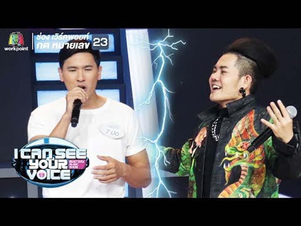 ยังไงก็ไม่ยัก - ปอ Feat. เก่ง ธชย | I Can See Your Voice -TH