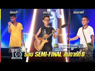 SUPER 10 | ซูเปอร์เท็น | รอบ semi final | EP.49 | 6 ม.ค. 61 Full HD
