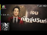 เลขอวดกรรม | เจม ณัฏฐ์ปวินท์ | 1 มี.ค. 61 Full HD