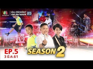 SUPER 10 | ซูเปอร์เท็น | EP.05 | 3 มี.ค. 61 Full HD