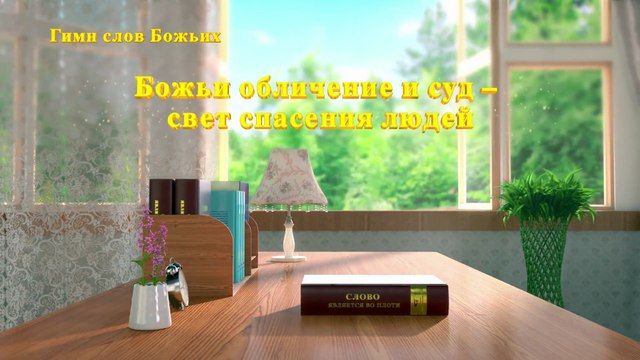 Христианские Песни «Божьи обличение и суд – свет спасения людей» Божье благословение