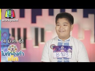 น้องอั่งเปา - สามสิบยังแจ๋ว | ไมค์ทองคำเด็ก 3 | 4 มี.ค. 61