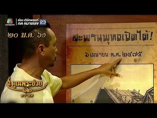 คุณพระช่วย | สะพานพุทธเปิดได้ | 20 ม.ค. 61 Full HD