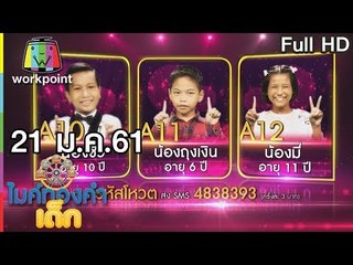 ไมค์ทองคำเด็ก2 | EP.92 | 21 ม.ค. 61 Full HD