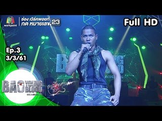 Bao Young Blood Season 4 | EP.03 | 3 มี.ค. 61 | Full HD