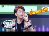 มะตูมคอมเมนต์จัดเต็ม!! | I Can See Your Voice -TH