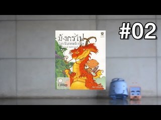 Track 02 | มังกรไฟไม่เรียนหนังสือ