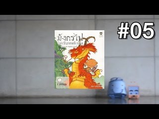 Track 05 | มังกรไฟไม่เรียนหนังสือ