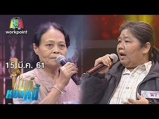 ไมค์หมดหนี้ EP.315 | ป้านาหาเงินเลี้ยงหลายชีวิตแม้ร่างกายป่วยหนัก | 15 มี.ค. 61 FULL HD