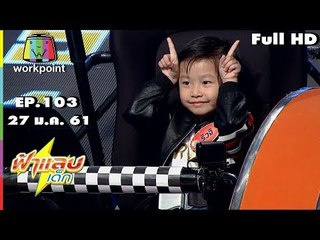 ฟ้าแลบเด็ก | น้องริวจิ,น้องพีซ  | 27 ม.ค. 61 Full HD