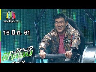 ปริศนาฟ้าแลบ | แตงโม, หลุยส์, สมรักษ์ | 16 มี.ค. 61 Full HD
