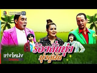 เท่งโหน่งวิทยาคม | ร้องลั่นทุ่ง มุ่งสู่ฝัน | 16 มี.ค. 61 Full HD