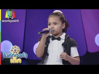 น้องแบม - ต้องฮักให้สุดใจ | ไมค์ทองคำเด็ก 3 |  18 มี.ค. 61