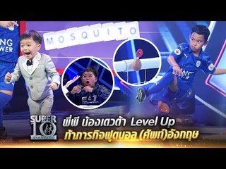 พี่พีจูงมือน้องเดวต้า Level Up โกอินเตอร์ ท้าภารกิจฟุตบอล (ศัพท์)อังกฤษ