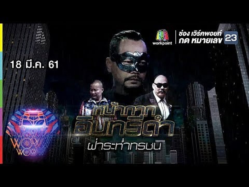 ชิงร้อยชิงล้าน ว้าว ว้าว ว้าว | หน้ากากอินทรีดำ ฝ่าระห่ำทรชน |18 มี.ค. 61 Full HD